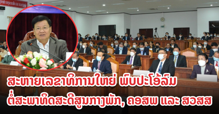 ທ່ານ ທອງລຸນ ສີສຸລິດ ພົບປະໂອ້ລົມ ຕໍ່ສະພາທິດສະດີສູນກາງພັກ