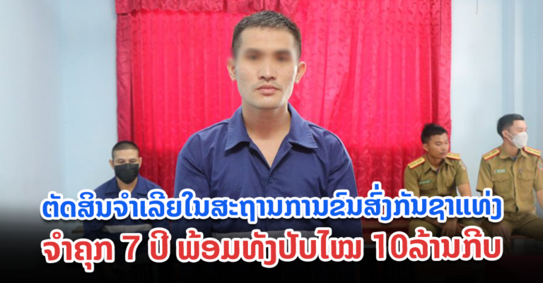 ຕັດສິນຄະດີລັກລອບຂົນກັນຊາ 90 ແທ່ງ ຈຳຄຸກ 7 ປີ
