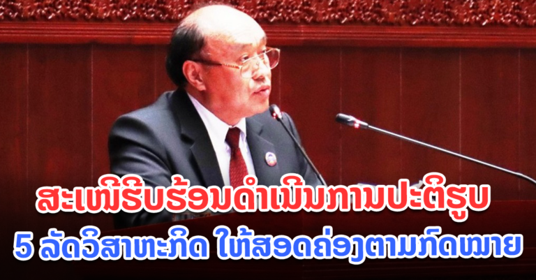 ສະເໜີໃຫ້ດຳເນີນການປະຕິຮູບ 5 ລັດວິສາຫະກິດ ໃຫ້ສອດຄ່ອງຕາມກົດໝາຍ