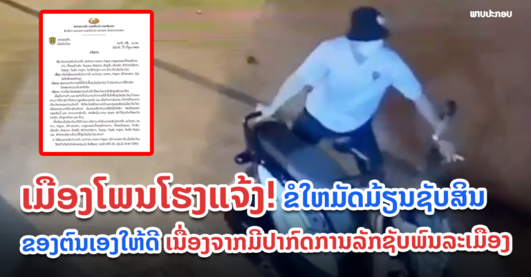 ຂໍໃຫ້ມີສະຕິລະວັງໂຕ ແລະ ຊັບສິນຂອງທ່ານ