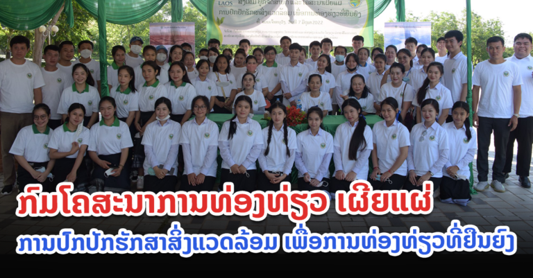 ເພື່ອການທ່ອງທ່ຽວທີ່ຢືນຍົງ