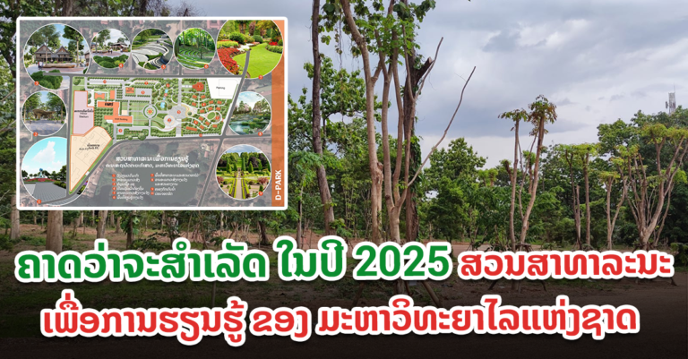 ໂຄງການກໍ່ສ້າງສວນສາທາລະນະເພື່ອການຮຽນຮູ້