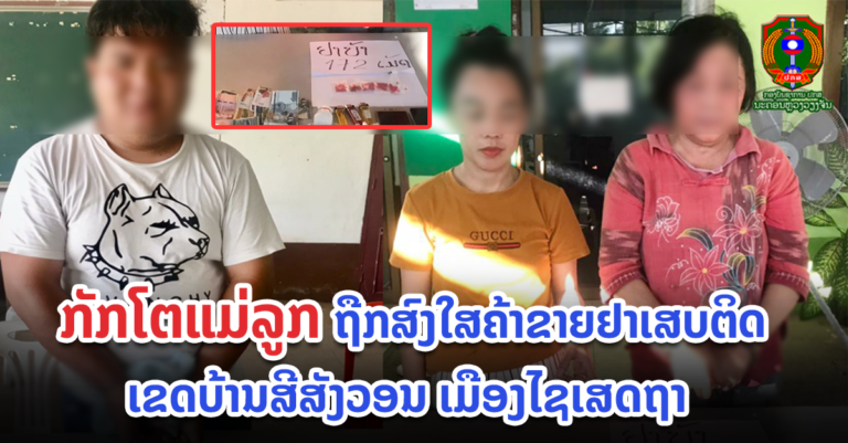 ປກສ III ກຸ່ມສີສັງວອນ ຈັບຜູ້ຖືກສົງໄສຄ້າຂາຍຢາບ້າ 3 ຄົນ