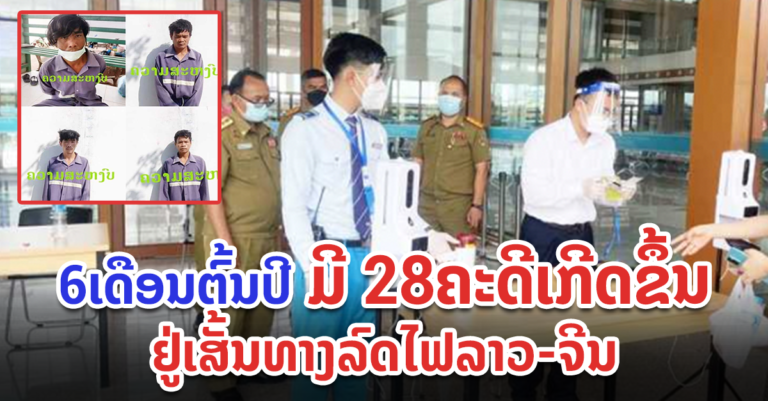 ຄະດີເກີດຂຶ້ນຢູ່ຕາມເສັ້ນທາງລົດໄຟລາວ-ຈີນ ໃນ 6 ເດືອນຕົ້ນປີ
