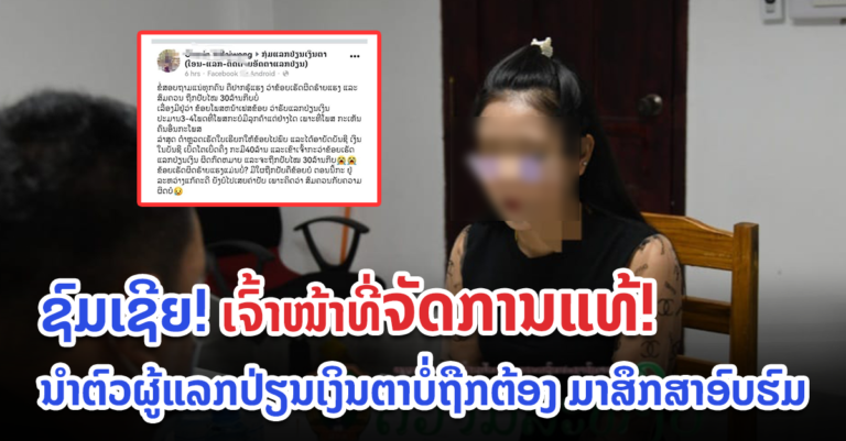 ນຳໂຕຜູ້ໂຄສະນາແລກເງິນບໍ່ຖືກຕ້ອງຜ່ານສື່ອອນລາຍມາສຶກສາອົບຮົມ