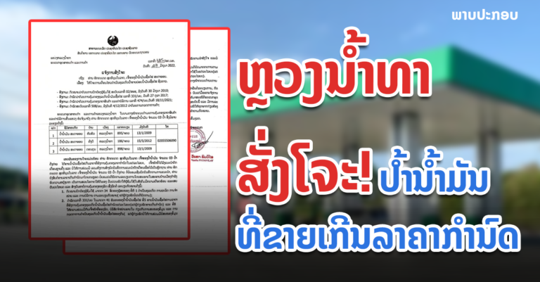 ສັ່ງໂຈະແລ້ວ 3 ປໍ້າ ຍ້ອນຂາຍນໍ້າມັນເກີນລາຄາທີ່ກຳນົດ