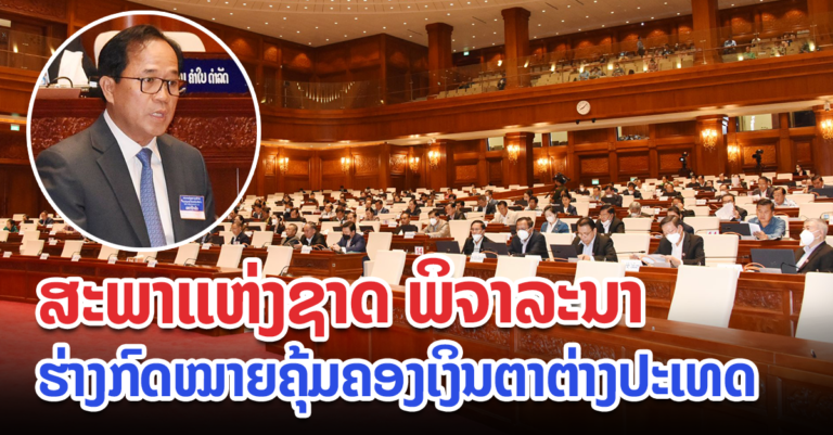 ພິຈາລະນາຮ່າງກົດໝາຍຄຸ້ມຄອງເງິນຕາຕ່າງປະເທດ