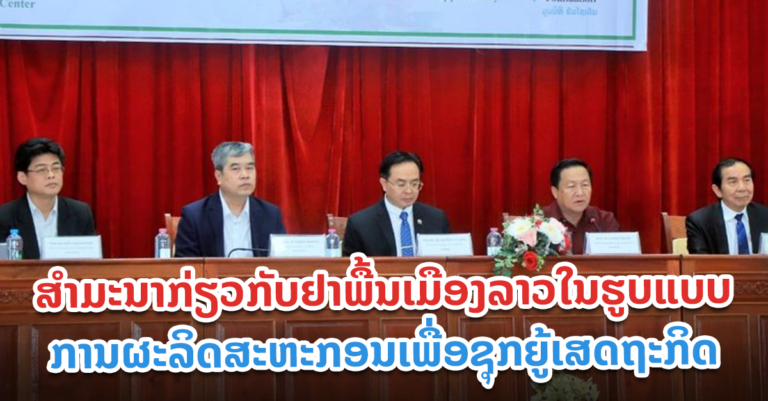 ເພື່ອຊຸກຍູ້ເສດຖະກິດ