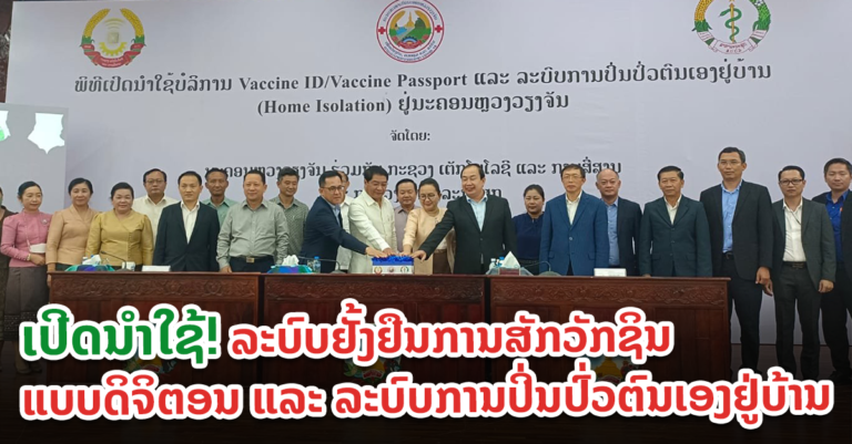 ລະບົບຢັ້ງຢືນການສັກວັກຊິນແບບດິຈິຕອນ ແລະ ການປິ່ນປົ່ວຕົນເອງຢູ່ບ້ານ