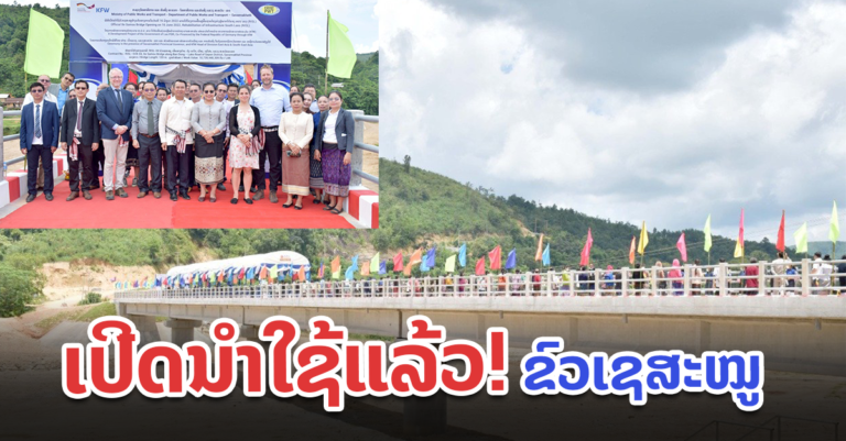 ເປີດນຳໃຊ້ຂົວເຊສະໝູຢ່າງເປັນທາງການ!