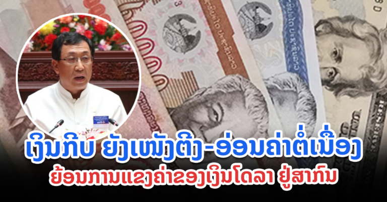 ເງິນກີບອ່ອນຄ່າຕໍ່ເນື່ອງ ຍ້ອນການແຂງຄ່າຂອງເງິນໂດລາ ຢູ່ສາກົນ