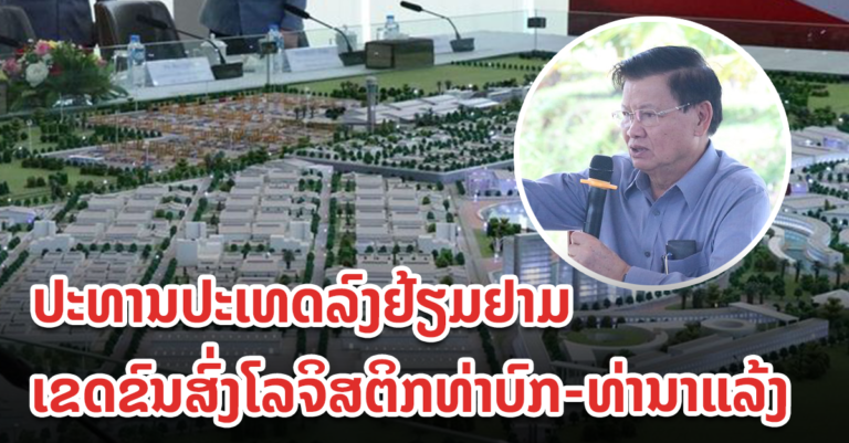 ຢ້ຽມຢາມເຂດຂົນສົ່ງໂລຈິສຕິກທ່າບົກ-ທ່ານາແລ້ງ