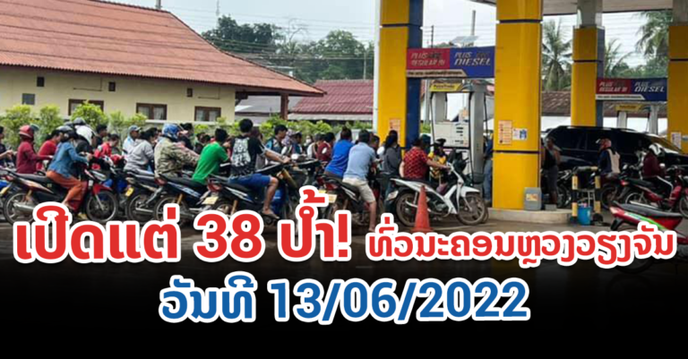 ເປີດມື້ນີ້ 38 ປໍ້າ ນະຄອນຫຼວງວຽງຈັນ