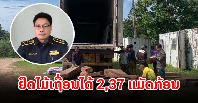 ແຂວງບໍລິຄຳໄຊ ຢຶດໄມ້ເຖື່ອນໄດ້ 2,37 ແມັດກ້ອນ