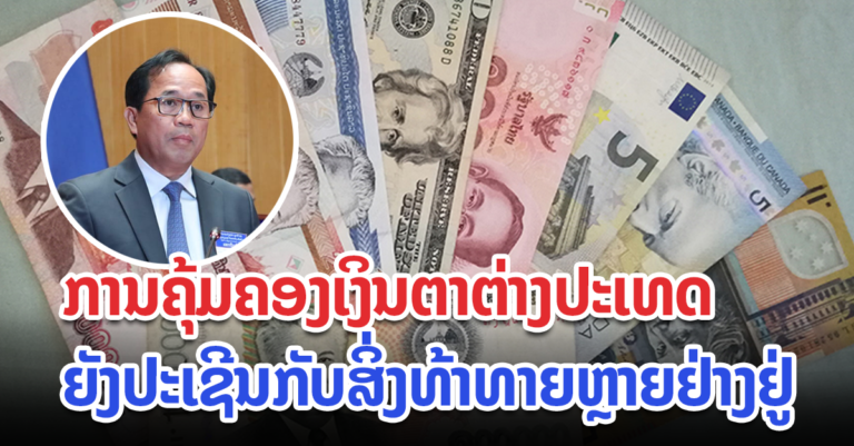 ການຄຸ້ມຄອງກະແສເງິນຕາຕ່າງປະເທດເຂົ້າ-ອອກ ສປປ ລາວ