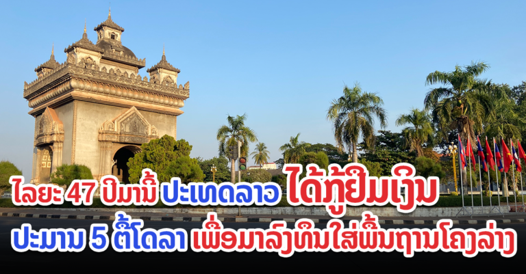 ລາວໄດ້ກູ້ຢືມເງິນປະມານ 5 ຕື້ໂດລາ ໃນໄລຍະ 47 ປີ