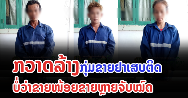 ປກສ ເມືອງຫາດຊາຍຟອງ ກວາດລ້າງກຸ່ມຂາຍຢາເສບຕິດ