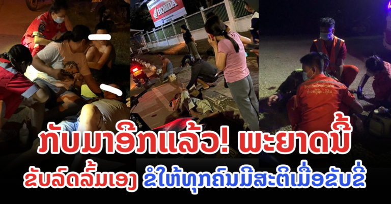 ເຫດຂັບລົດຈັກລົ້ມເອງນັບມື້ນັບຫຼາຍຂຶ້ນ