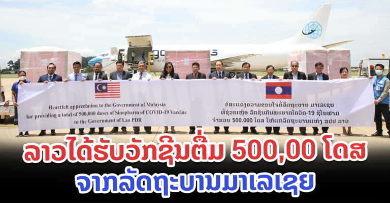 ລັດຖະບານມາເລເຊຍ ມອບວັກຊີນ 500,000 ໂດສ ແກ່ ສປປ ລາວ