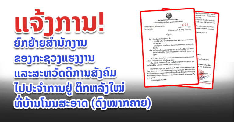 ເລີ່ມວັນທີ 10 – 29 ມິຖຸນານີ້ແມ່ນເປີດເຮັດວຽກປົກກະຕິ ຢູ່ຕຶກກະຊວງຫຼັງໃໝ່