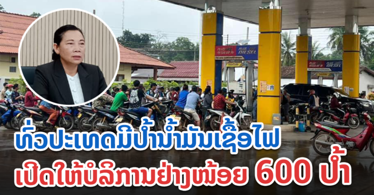 ເລີ່ມ 20 ມິຖຸນາ ມີປໍ້ານໍ້າມັນເຊື້ອໄຟ ເປີດໃຫ້ບໍລິການຢ່າງໜ້ອຍ 600 ປໍ້າ