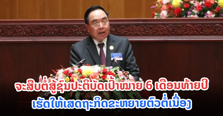 ກະຊວງແຜນການ ແລະ ການລົງທຶນ ຈະສືບຕໍ່ສູ້ຊົນປະຕິບັດເປົ້າໝາຍ 6ເດືອນທ້າຍປີ