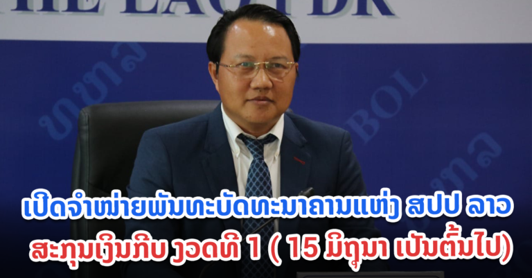 ນັບແຕ່ວັນທີ 15 ມິຖຸນາ ທະນາຄານແຫ່ງ ສປປ ລາວ ຈະໄດ້ເປີດຈໍາໜ່າຍພັນທະບັດ