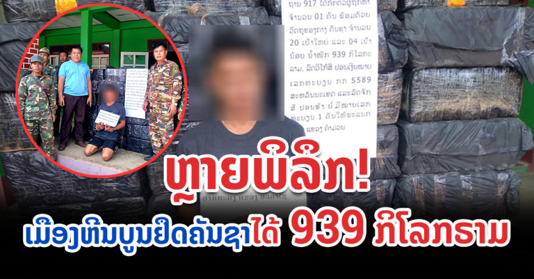 ໄປບໍ່ລອດ! ຖືກຈັບໃນຄະນະກໍາລັງຂົນຢາເສບຕິດ ລົງໃສ່ເຮືອເພື່ອຈະເອົາໄປຂ້າມຂອງ