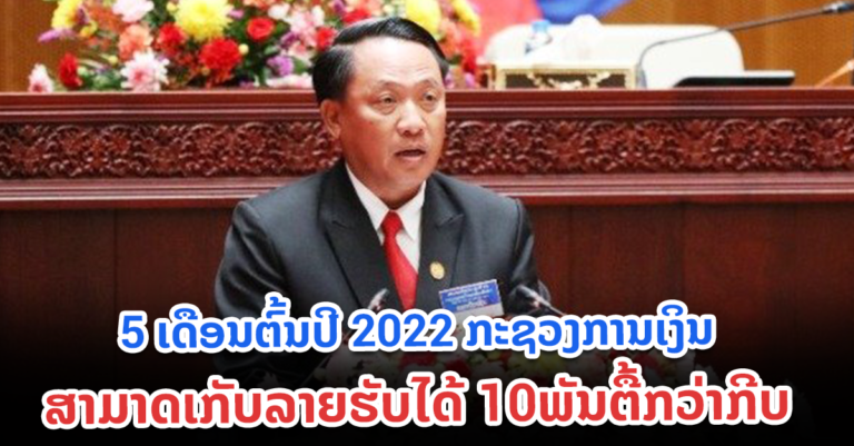 ກະຊວງການເງິນສາມາດເກັບລາຍຮັບ ໃນ 5 ເດືອນຕົ້ນປີ 2022