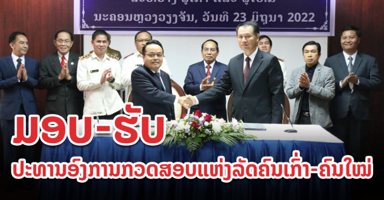 ພິທີປະກາດການຈັດຕັ້ງ ມອບ – ຮັບໜ້າທີ່ ປະທານອົງການກວດດສອບແຫ່ງລັດ