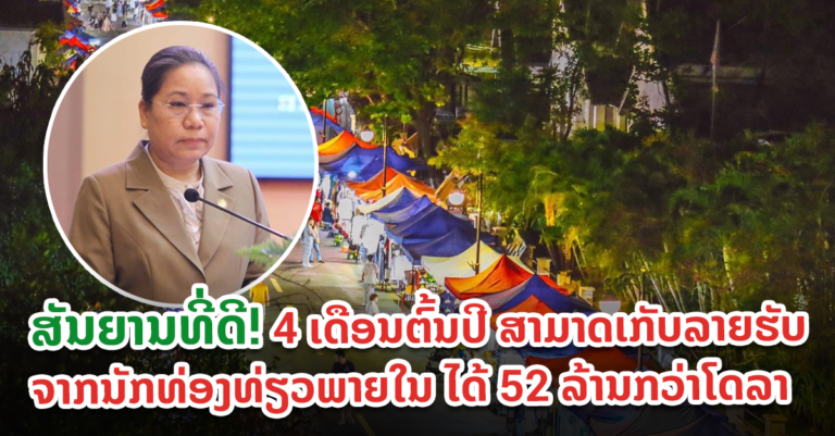 ສາມາດເກັບລາຍຮັບ ຈາກນັກທ່ອງທ່ຽວພາຍໃນ ໄດ້ 52 ລ້ານກວ່າໂດລາ