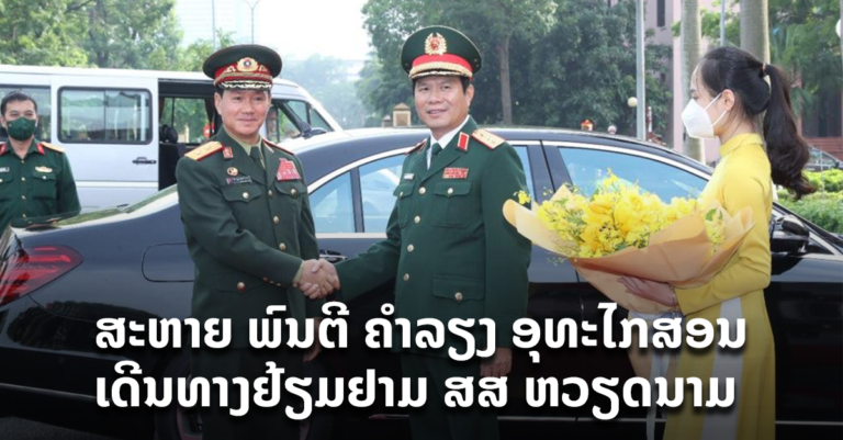 ຮອງລັດຖະມົນຕີກະຊວງປ້ອງກັນປະເທດ ແຫ່ງ ສປປ ລາວ  ການມາຢ້ຽມຢາມ ແລະ ເຮັດວຽກທີ່ ສສ ຫວຽດນາມ