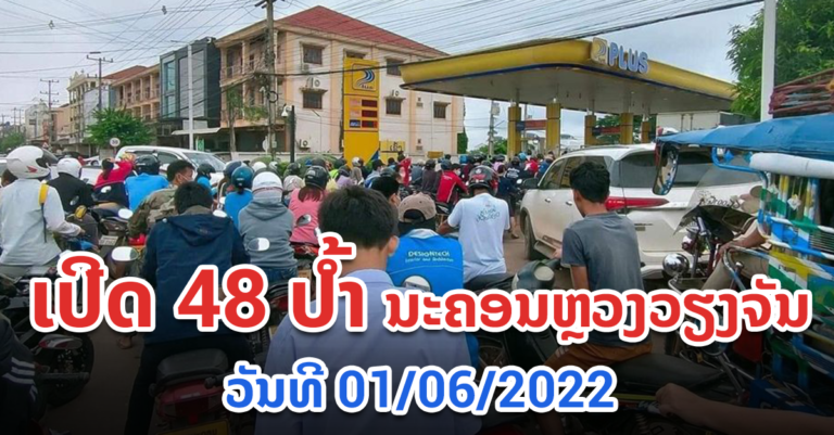 ມື້ນີ້! ນະຄອນຫຼວງວຽງຈັນ ເປີດທັງໝົດ 48 ປໍ້າ