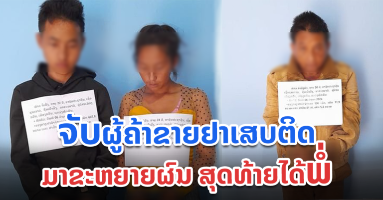ຈັບລູກຊາຍ ຄ້າຢາ ຂະຫຍາຍຜົນໄດ້ພໍ່