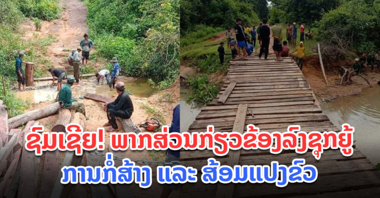 ກໍ່ສ້າງ ແລະ ສ້ອມແປງຂົວຢູ່ບ້ານປົ່ງແດງ ແລະ ບ້ານຄຳເຕີຍ