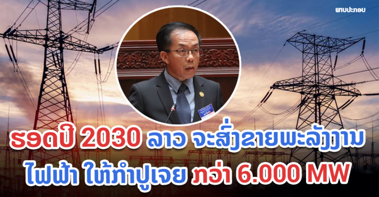 ການຮ່ວມມືດ້ານພະລັງງານໄຟຟ້າ ລະຫວ່າງ ສປປ ລາວ ກັບຣາຊະອານາຈັກ ກຳປູເຈຍ