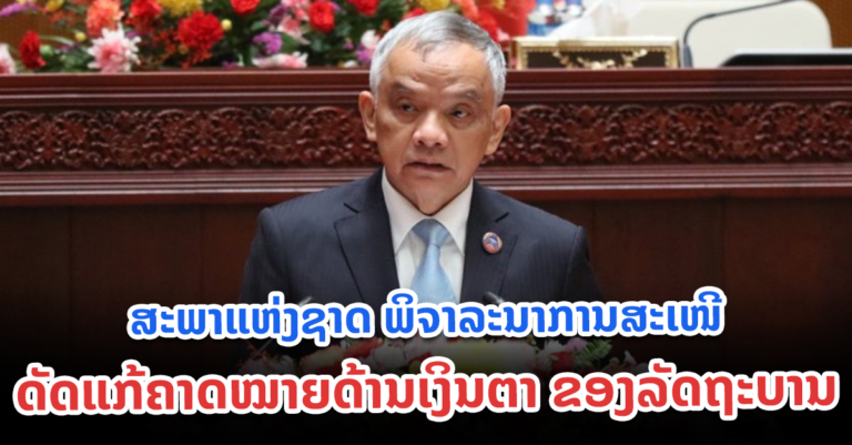 ສະເໜີຕໍ່ກອງປະຊຸມສະໄໝສາມັນເທື່ອທີ 3 ຂອງສະພາແຫ່ງຊາດຊຸດທີ IX