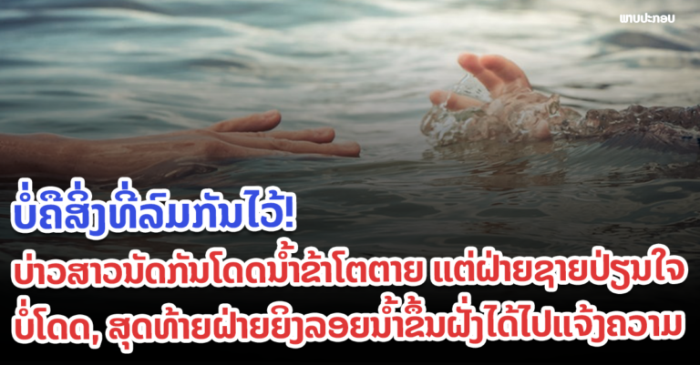 ເກືອບກາຍເປັນເລື່ອງເສົ້າ ແຕ່ສຸດທ້າຍກາຍເປັນຄະດີຄວາມ