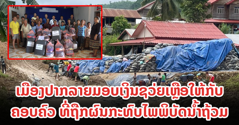 ມອບເງິນຊວ່ຍເຫຼືອໃຫ້ກັບຄອບຄົວ ທີ່ຖືກຜົນກະທົບໄພພິບັດນໍ້າຖ້ວມ