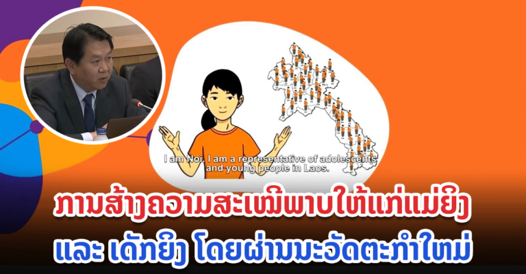 ກອງປະຊຸມ ພາຍໃຕ້ຫົວຂໍ້ “ການສ້າງຄວາມສະເໝີພາບໃຫ້ແກ່ແມ່ຍິງ ແລະ ເດັກຍິງ ໂດຍຜ່ານນະວັດຕະກຳໃຫມ່”