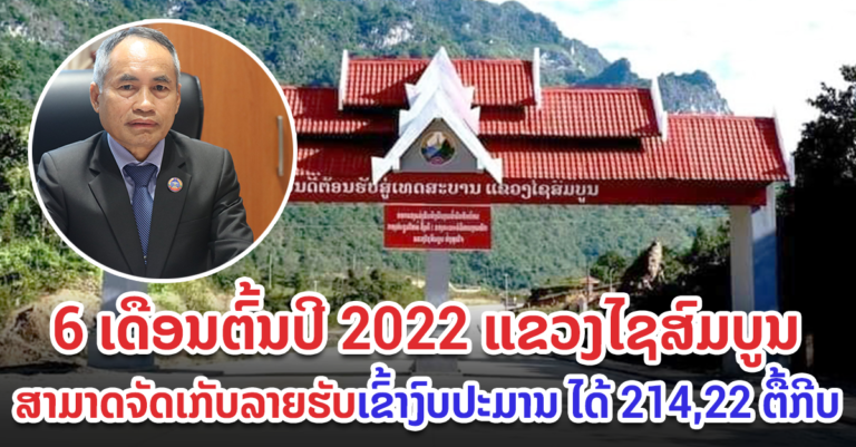 ຕົ້ນປີ 2022 ແຂວງໄຊສົມບູນຈັດເກັບລາຍຮັບໄດ້ 214 ຕື້ກີບ
