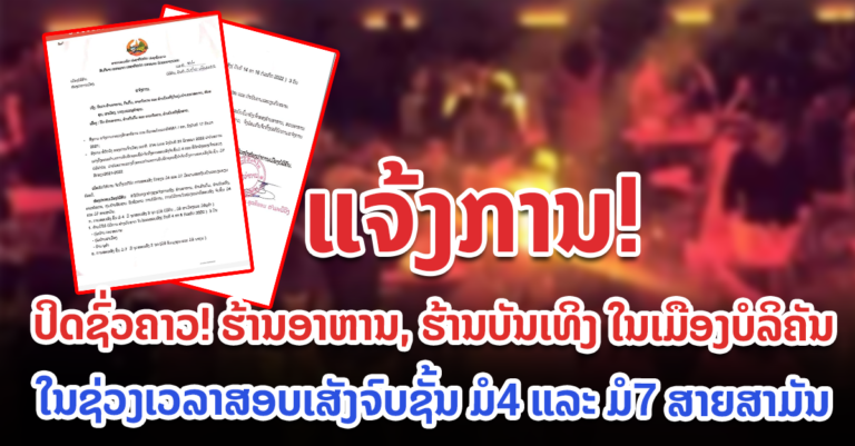 ຖ້າຮ້ານໃດລະເມີດ ຈະຖືກປັບໄໝ ຕາມກົດໝາຍ