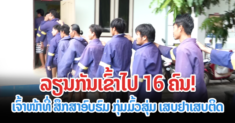 ກັກໂຕກຸ່ມມົ້ວສຸມຢາເສບຕິດມາສຶກສາອົບຮົມ!