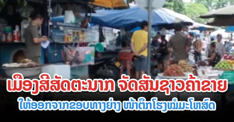 ເຕືອນຊາວຄ້າຂາຍ ບໍລິເວນຂອບທາງຍ່າງໜ້າຕຶກໂຮງໝໍ