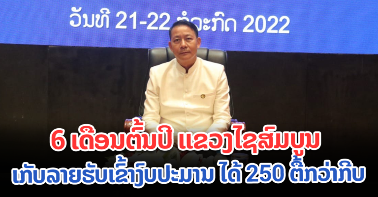 ຊົມເຊີຍ! ແຂວງໄຊສົມບູນ ລາຍຮັບເພີ່ມ ແລະ ລາຍຈ່າຍຫຼຸດລົງ