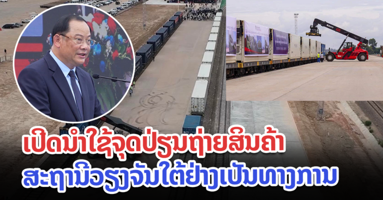 ເປີດນໍາໃຊ້ແລ້ວ! ຈຸດປ່ຽນຖ່າຍສິນຄ້າສະຖານີວຽງຈັນໃຕ້