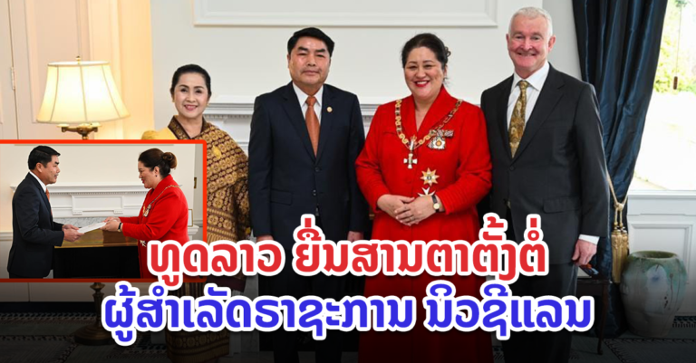 ເຂົ້າຍື່ນສານຕາຕັ້ງຕໍ່ຜູ້ສຳເລັດຣາຊະການ ນິວຊີແລນ