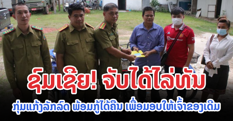 ຊົມເຊີຍເຈົ້າໜ້າທີ່! ແລະ ຍິນດີນຳເຈົ້າຂອງລົດທີ່ໄດ້ລົດຄືນ