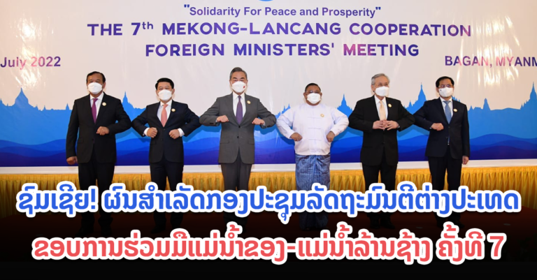 ຜົນສຳເລັດກອງປະຊຸມລັດຖະມົນຕີຕ່າງປະເທດຂອບການຮ່ວມມືແມ່ນໍ້າຂອງ-ແມ່ນໍ້າລ້ານຊ້າງ ຄັ້ງທີ 7