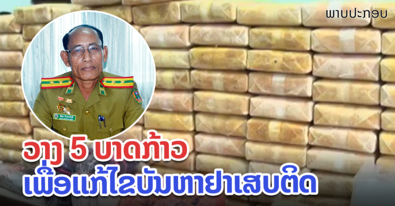 ປກສ ເມືອງຄົງເຊໂດນ ວາງ 5 ບາດກ້າວແກ້ໄຂບັນຫາຢາເສບຕິດ